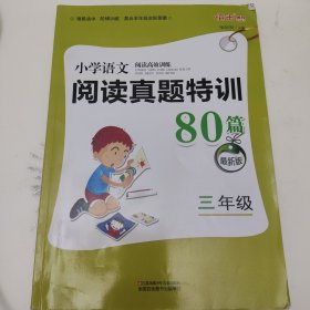 小学语文阅读高效训练80篇. 三年级