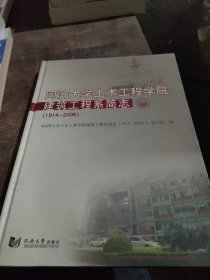 同济大学土木工程学院建筑工程系简志:1914-2006