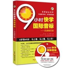 9小时快学国际音标双速模仿版