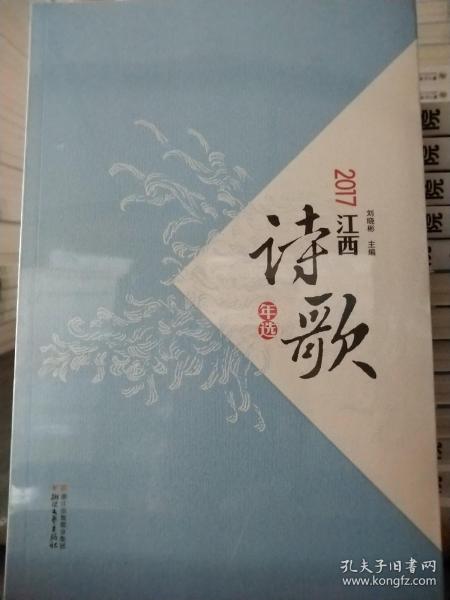 2017江西诗歌年选