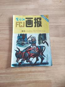 富春江画报1982.8(总354期)