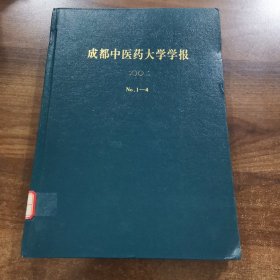 《成都中医药大学学报》季刊第25卷：2002全年（1~4期精装合订本）。