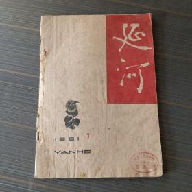 延河杂志1961年7