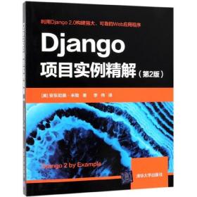 Django项目实例精解（第2版）