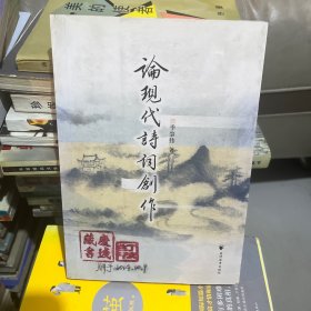 论现代诗词创作