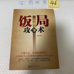 饭局攻心术