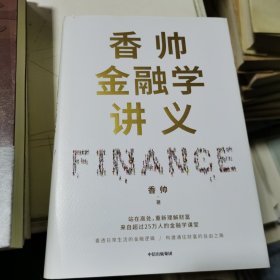 香帅金融学讲义