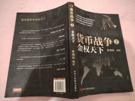 货币战争2：金权天下