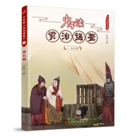 少年读资治通鉴(12南北朝)/少年读史系列