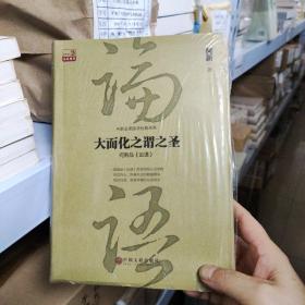 大而化之谓之圣：何新吕《论语》 如图