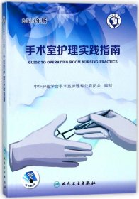 手术室护理实践指南(2018年版) 编者:郭莉 9787117261920 人民卫生