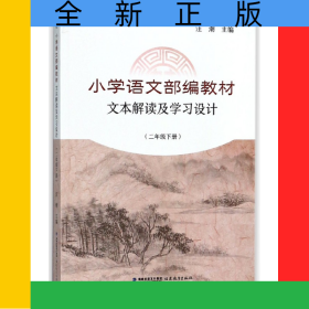 小學(xué)語文教材文本解讀及學(xué)習(xí)設(shè)計(2下)/新教師書系