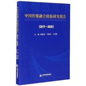 中国传媒融合创新研究报告（2019-2020）