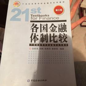 各国金融体制比较（第3版）/21世纪高等学校金融学系列教材