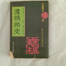 浓情快史   海内外珍藏秘本