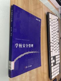 学校安全管理