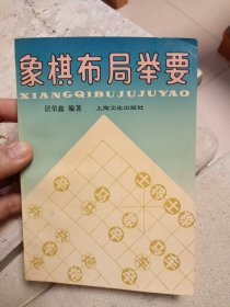 象棋布局举要