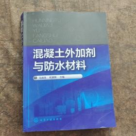 混凝土外加剂与防水材料