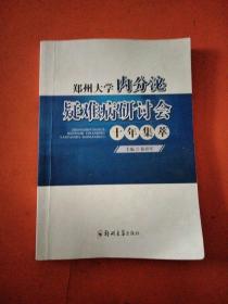 郑州大学内分泌疑难病研讨会十年集萃