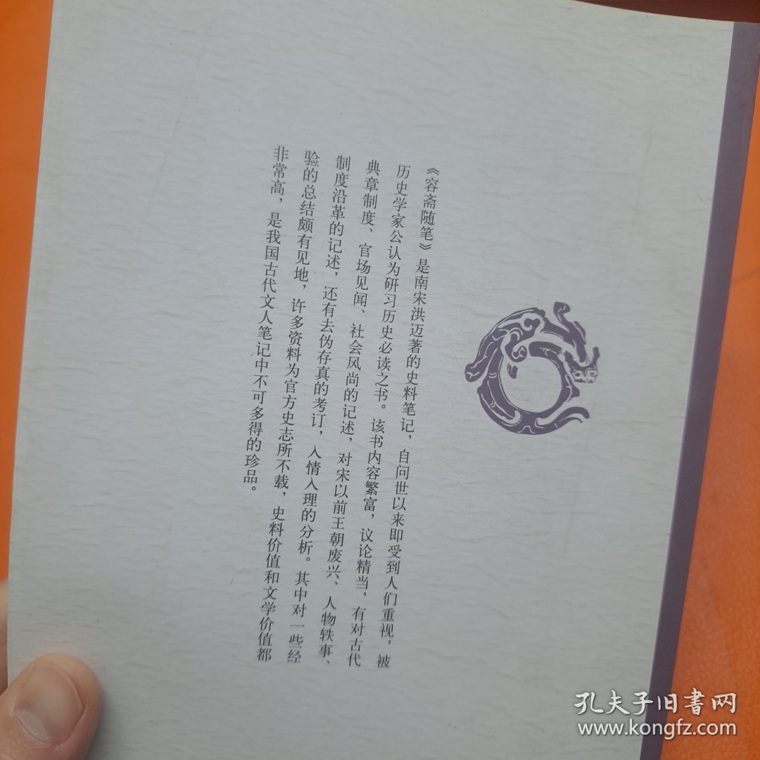 点击查看原图 容斋随笔