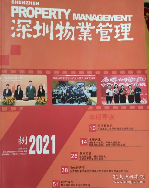 深圳物业管理2021第八期