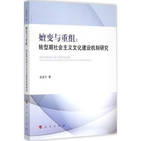 嬗变与重组：转型期社会主义文化建设机制研究