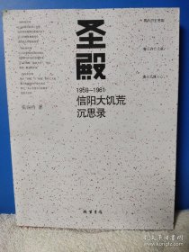 圣殿：1959-1961信阳大饥荒沉思录 大跃进运动 庐山会议 吴芝圃 路宪文 毛泽东 饿死人