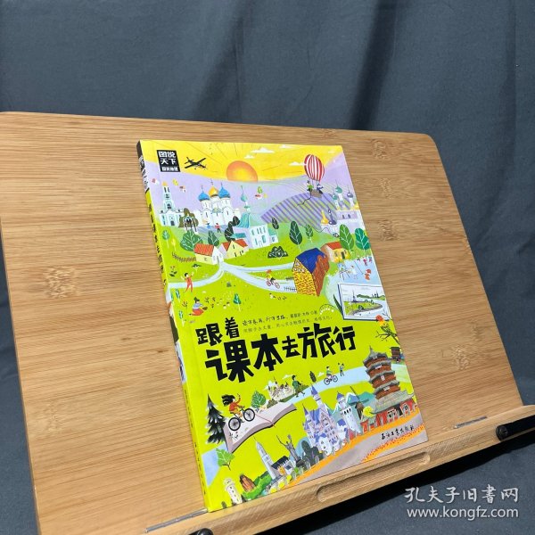 跟着课本去旅行 带着孩子游世界 图说天下中小学生语文知识拓展