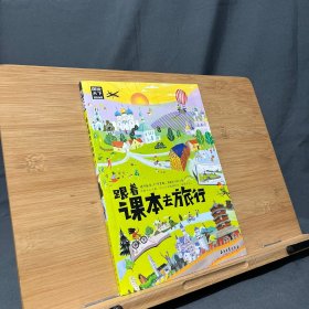 跟着课本去旅行 带着孩子游世界 图说天下中小学生语文知识拓展