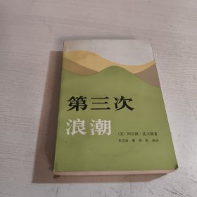 第三次浪潮【签名本】