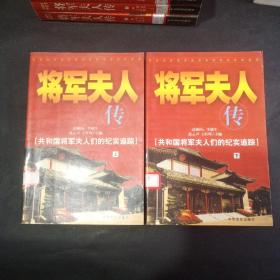 将军夫人传 上下册