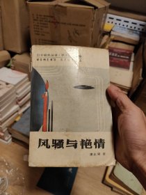 风骚与艳情:中国古典诗词的女性研究《1988年一版一印包正版》