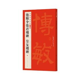 池阳令张君残碑 皇女残碑 9787547927830 上海书画出版社