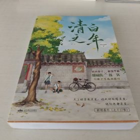 清白之年