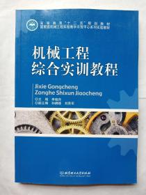 机械工程综合实训教程