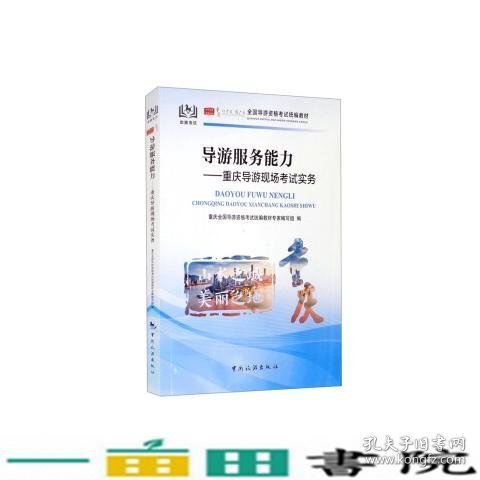 全国导游资格考试统编--导游服务能力重庆导游现场考试实务重庆全国导游资格考试统写组中国旅游出9787503267482