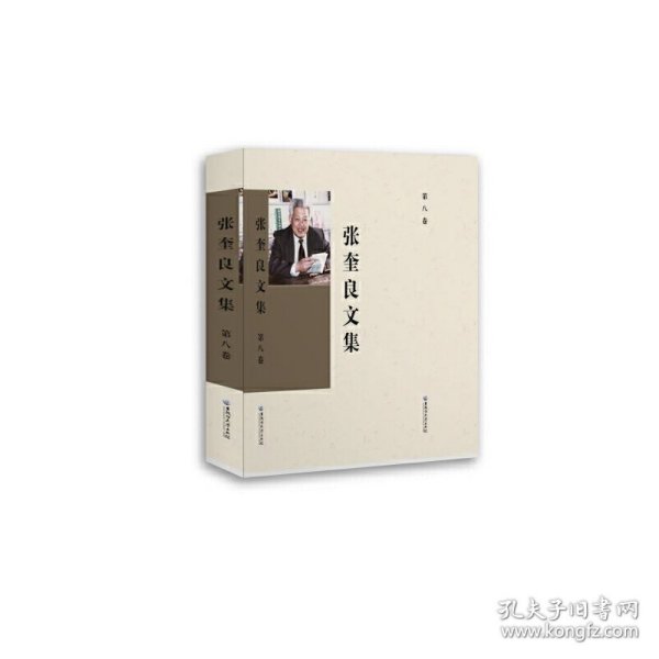正版现货张奎良文集张奎良 著9787568603751新华仓库多仓直发