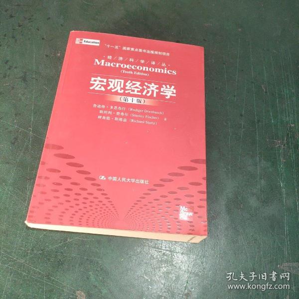 宏观经济学（第十版）：经济科学译丛；“十一五”国家重点图书出版规划项目