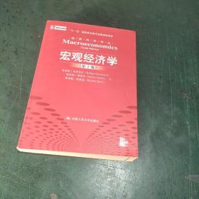 宏观经济学（第十版）：经济科学译丛；“十一五”国家重点图书出版规划项目