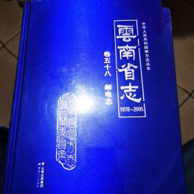 云南省志1978----2005 卷五十八 邮电志（品相全新未拆封）