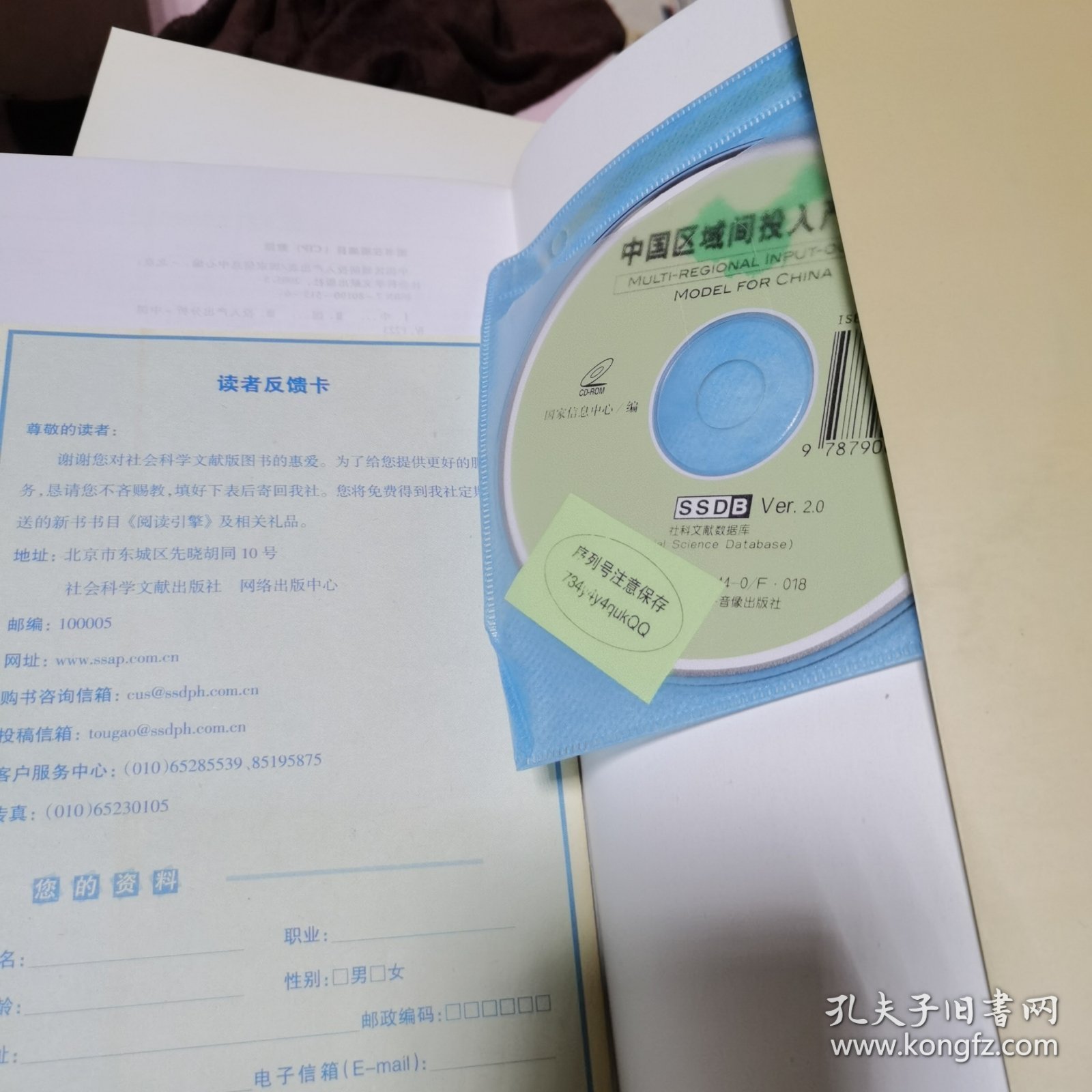 中国区域间投入产出表 附带光碟