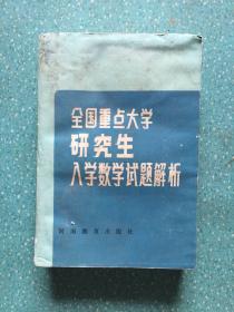 全国重点大学研究生入学数学试题解析