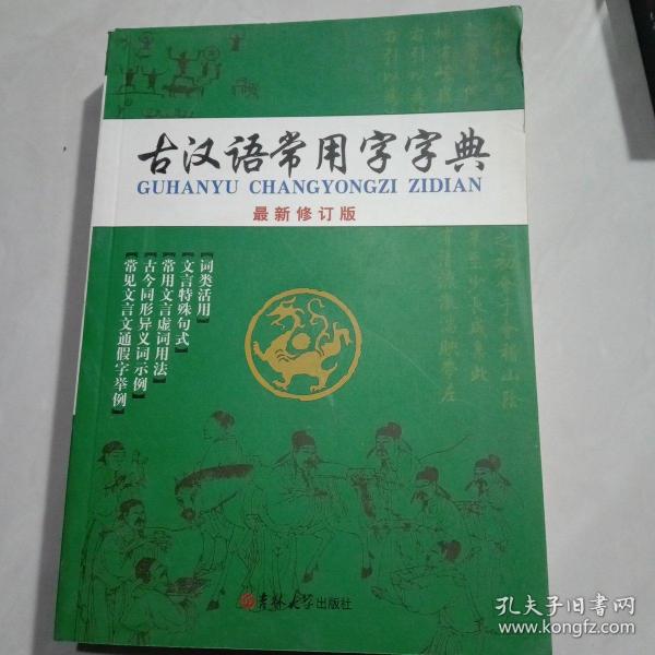 古汉语常用字字典（最新修订版）