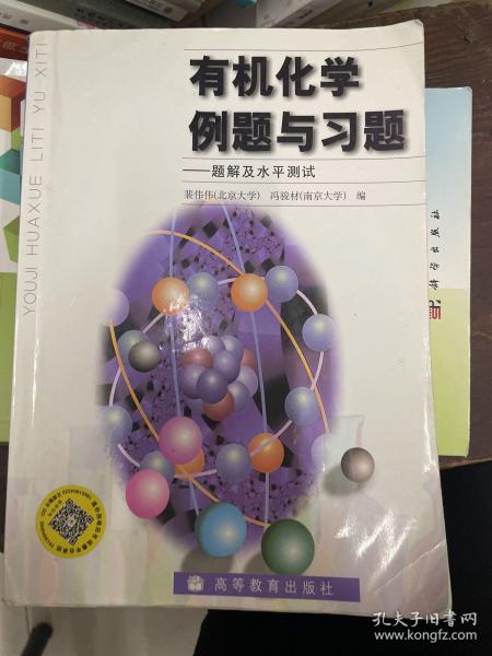 有机化学例题与习题：题解及水平测试