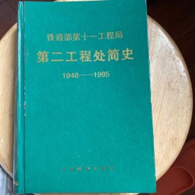 铁道部第十一工程局第二工程处简史（1948-1995）