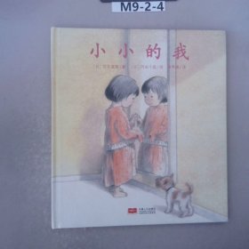 小小的我