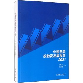 中国电影融发展报告 2021