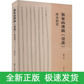 张家山汉简《引书》综合研究