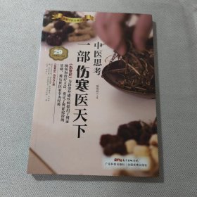 中医思考：一部伤寒医天下