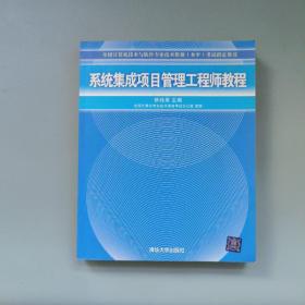 系统集成项目管理工程师教程